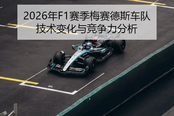 2026年F1赛季梅赛德斯车队技术变化与竞争力分析