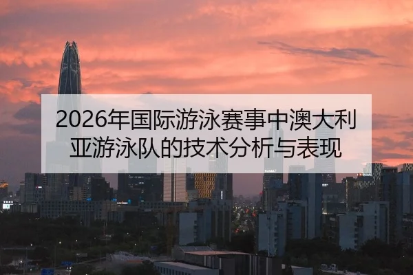 nian-guo-ji-you-yong-sai-shi-zhong-ao-da-li-ya-you-yong-dui-de-ji-shu-fen-xi-yu-biao-xian-2-139.jpg