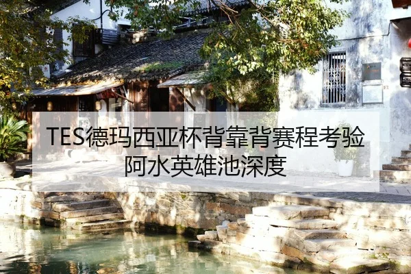 de-ma-xi-ya-bei-bei-kao-bei-sai-cheng-kao-yan-a-shui-ying-xiong-chi-shen-du-2-558.jpg