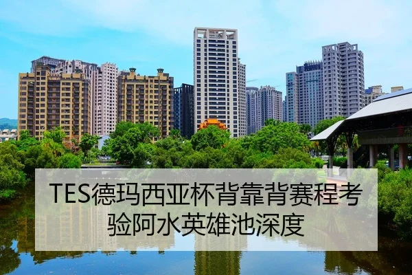 TES德玛西亚杯背靠背赛程考验阿水英雄池深度