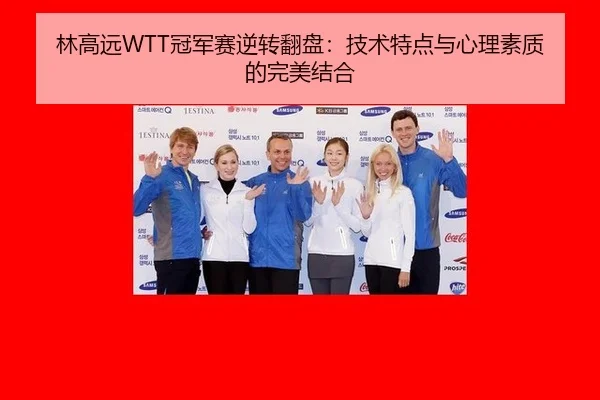 林高远WTT冠军赛逆转翻盘：技术特点与心理素质的完美结合