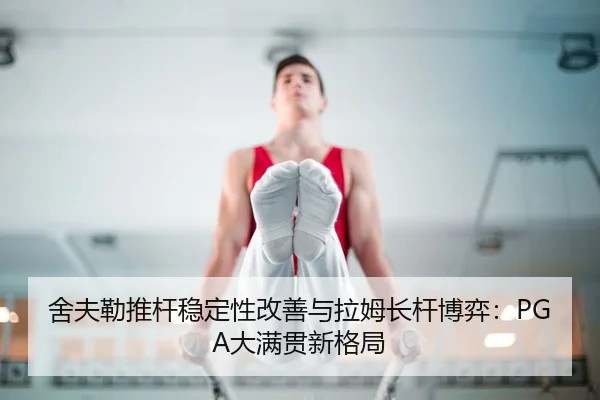 she-fu-lei-tui-gan-wen-ding-xing-gai-shan-yu-la-mu-zhang-gan-bo-yi-da-man-guan-xin-ge-ju-3-413.jpg