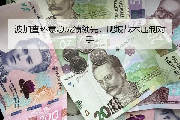 波加查环意总成绩领先，爬坡战术压制对手