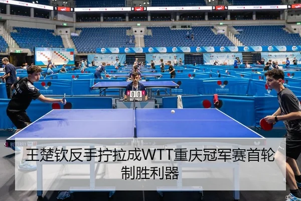 wang-chu-qin-fan-shou-ning-la-cheng-chong-qing-guan-jun-sai-shou-lun-zhi-sheng-li-qi-3-230.jpg