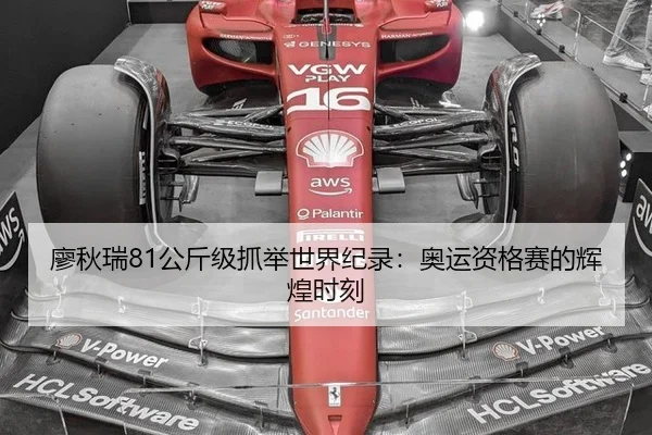 廖秋瑞81公斤级抓举世界纪录：奥运资格赛的辉煌时刻