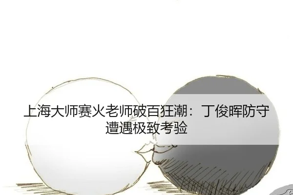 shang-hai-da-shi-sai-huo-lao-shi-po-bai-kuang-chao-ding-jun-hui-fang-shou-zao-yu-ji-zhi-kao-yan-2-886.jpg
