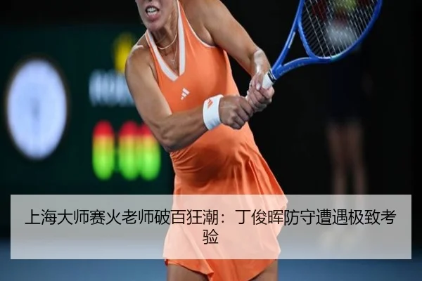 上海大师赛火老师破百狂潮：丁俊晖防守遭遇极致考验
