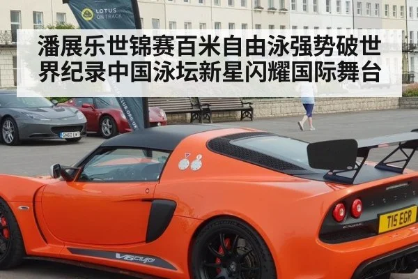 潘展乐世锦赛百米自由泳强势破世界纪录中国泳坛新星闪耀国际舞台