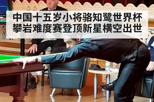 中国十五岁小将骆知鹭世界杯攀岩难度赛登顶新星横空出世