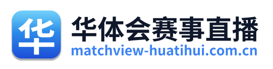 华体会赛事直播